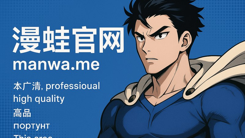 manwa.me 漫蛙官网首页高清漫画阅读界面展示